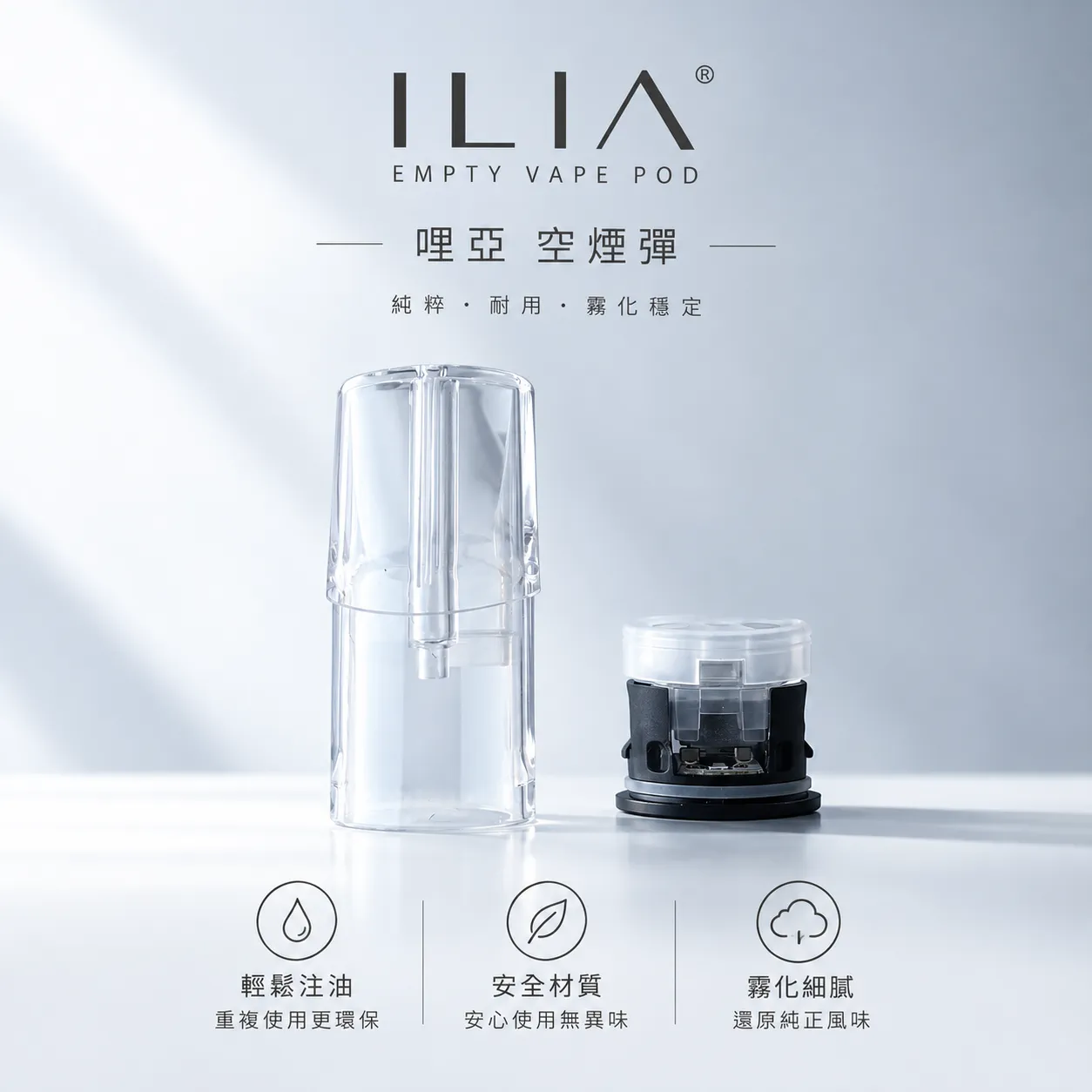 哩亞 空煙彈 · 時尚輕便